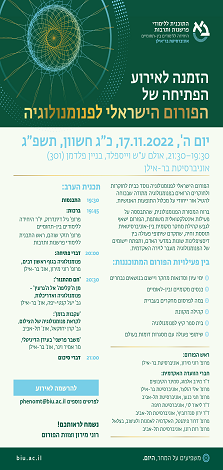 הזמנה לאירוע הפתיחה של הפורום הישראלי לפנומנולוגיה