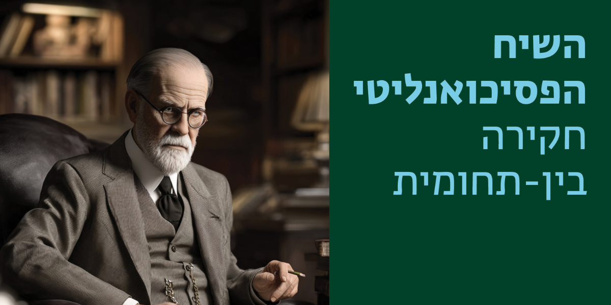 השיח הפסיכואנליטי