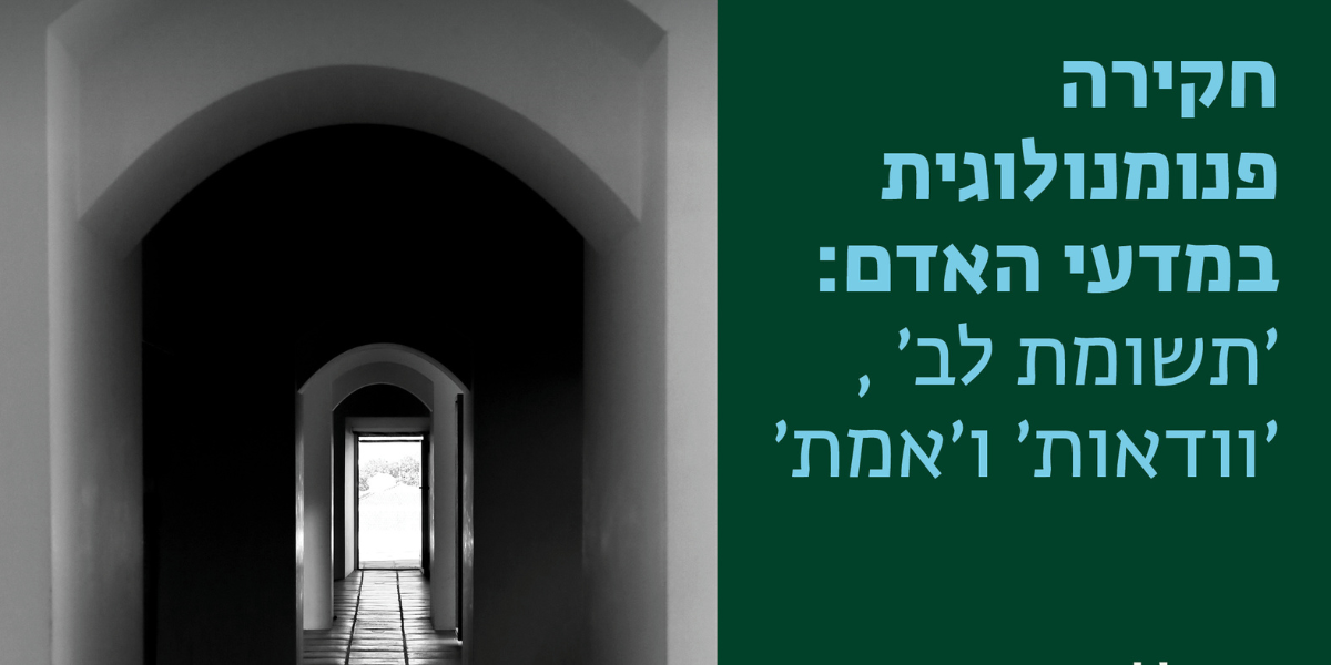 חקירה פנומנולוגית במדעי האדם