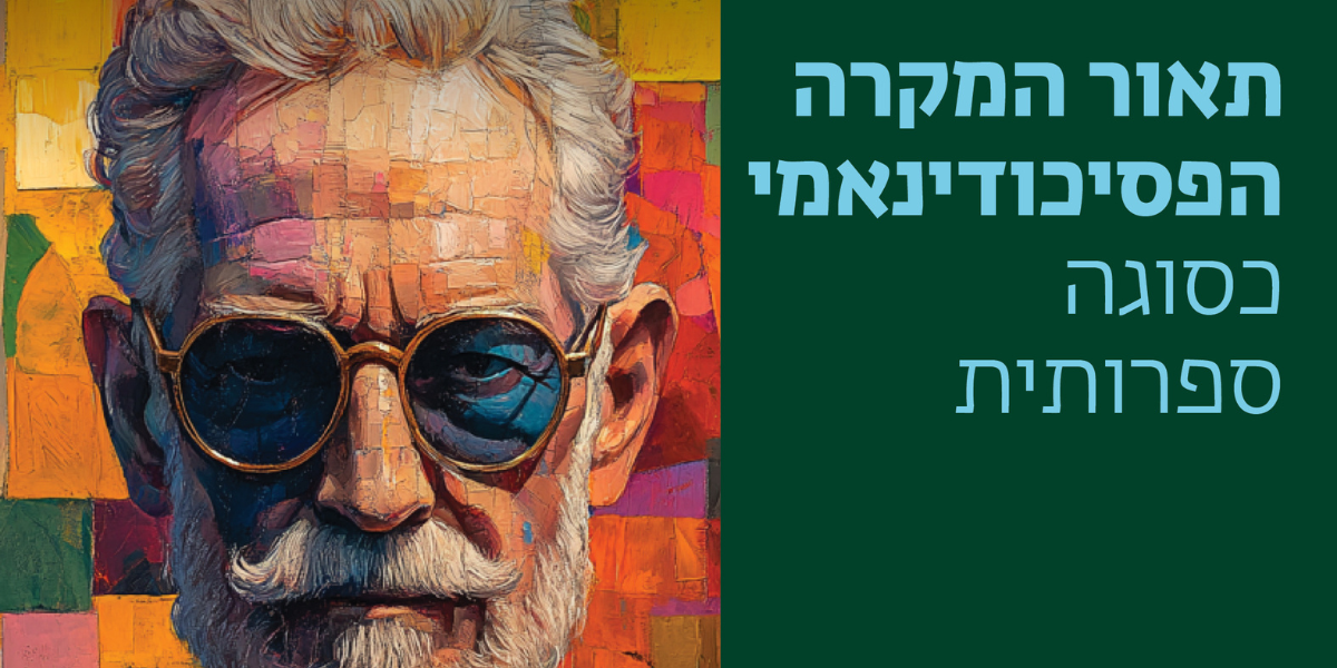 תיאור המקרה הפסיכודינאמי