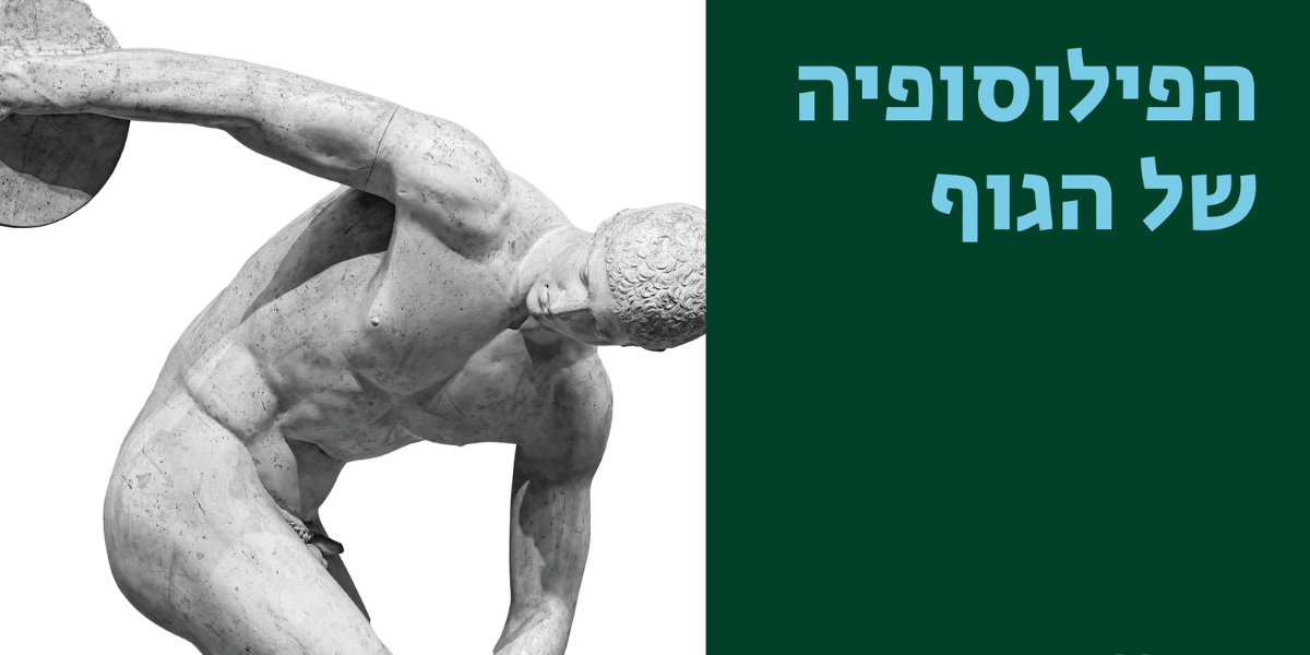 הפילוסופיה של הגוף