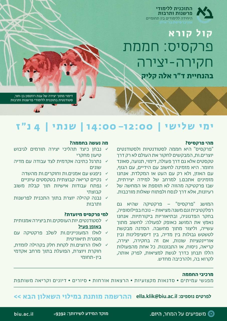פרקסיס חממת חקירה-יצירה
