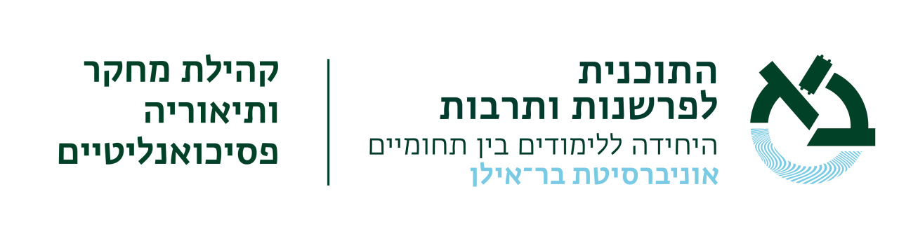 קהילת מחקר ותיאורייה פסיכואנליטיים