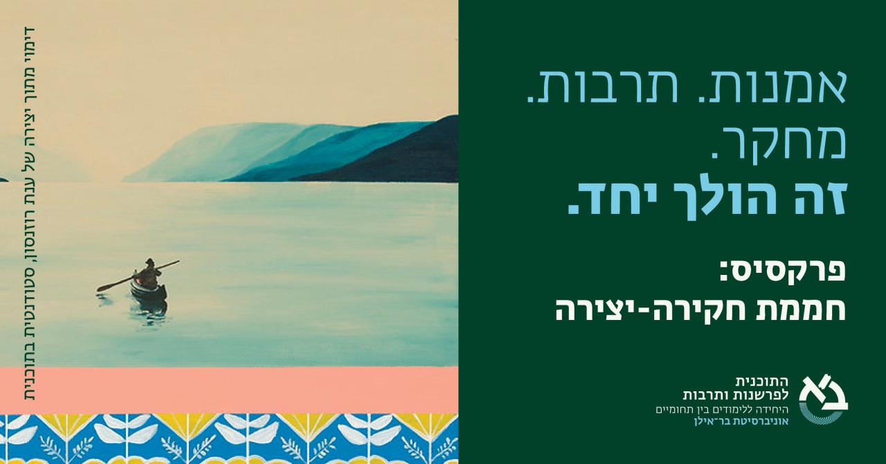 פרקסיס חממת חקירה-יצירה