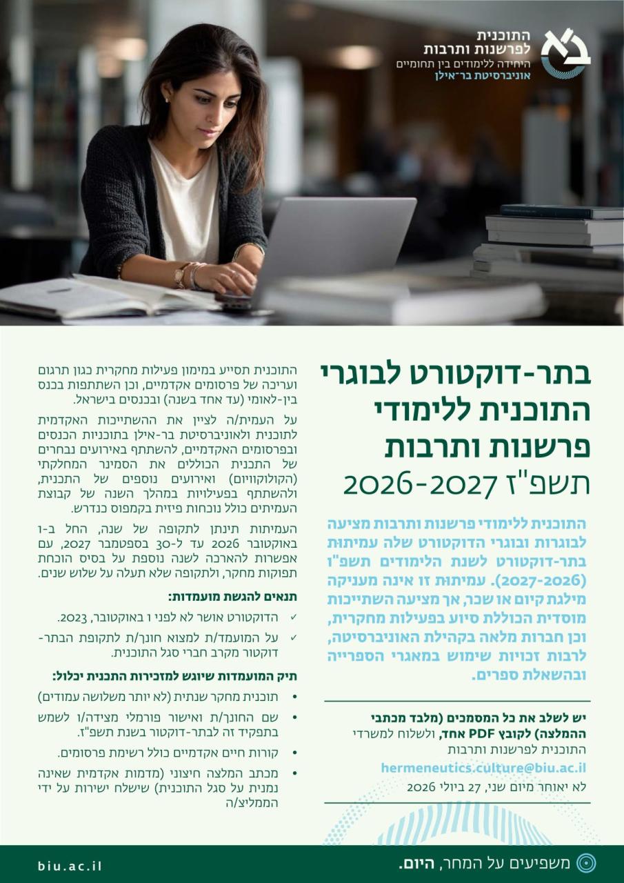 פוסט דוקטורט בפרשנות ותרבות