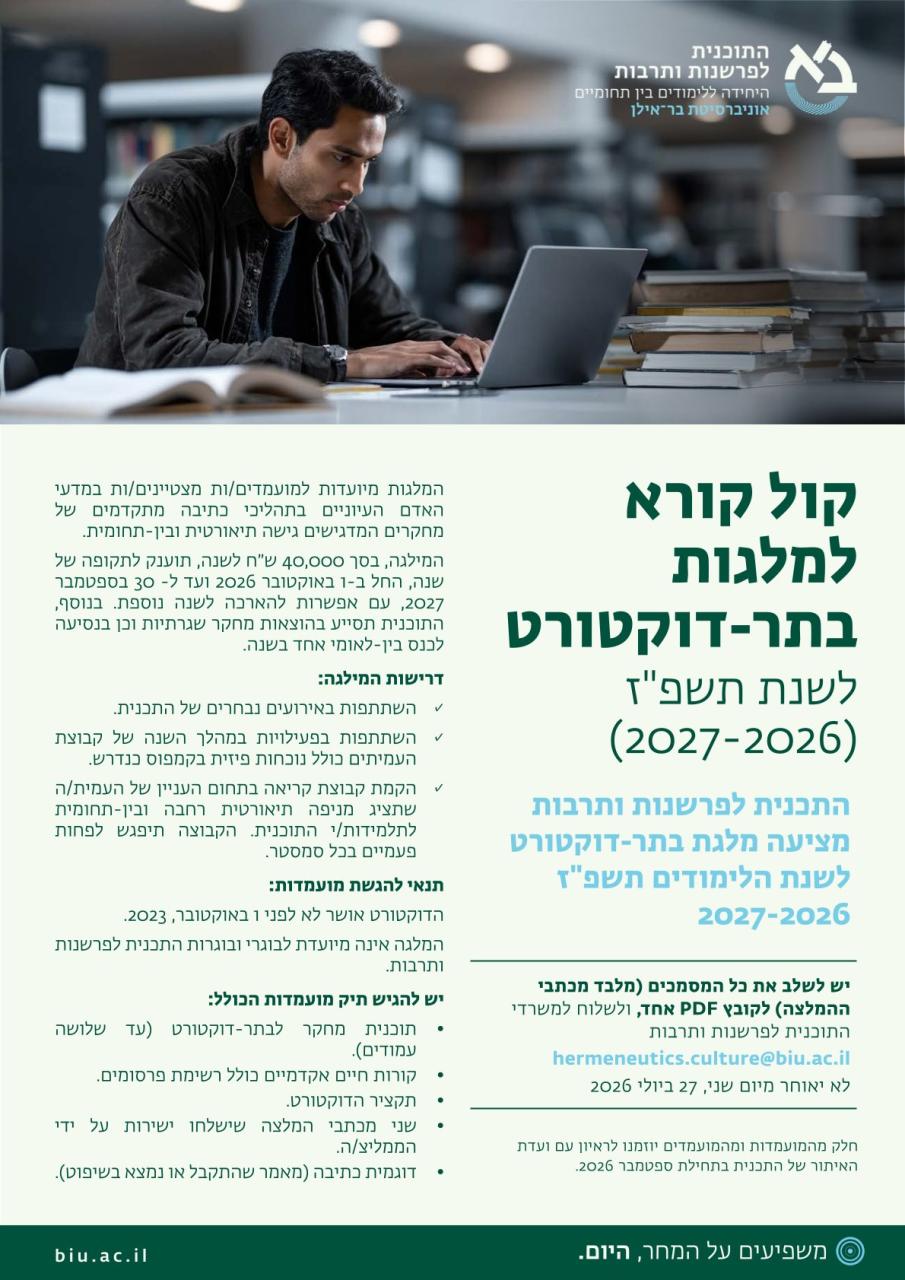 פוסט דוקטורט בפרשנות ותרבות