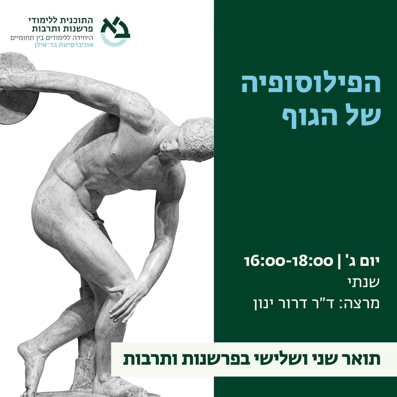 הפילוסופיה של הגוף