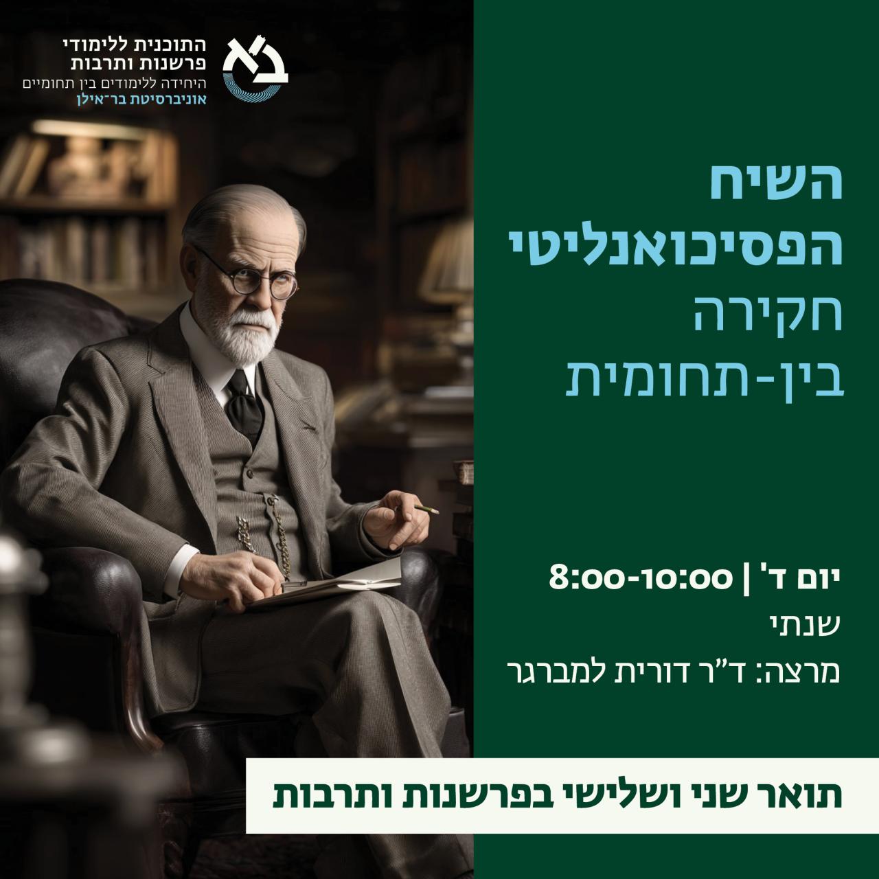 השיח הפסיכואנליטי