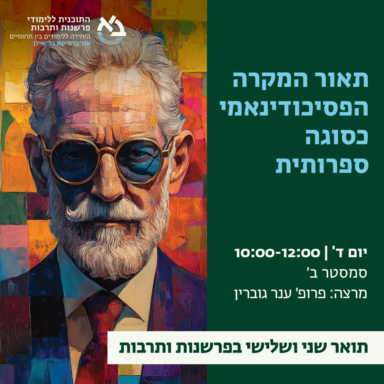 תיאור המקרה הפסיכודינאמי כסוגה ספרותית