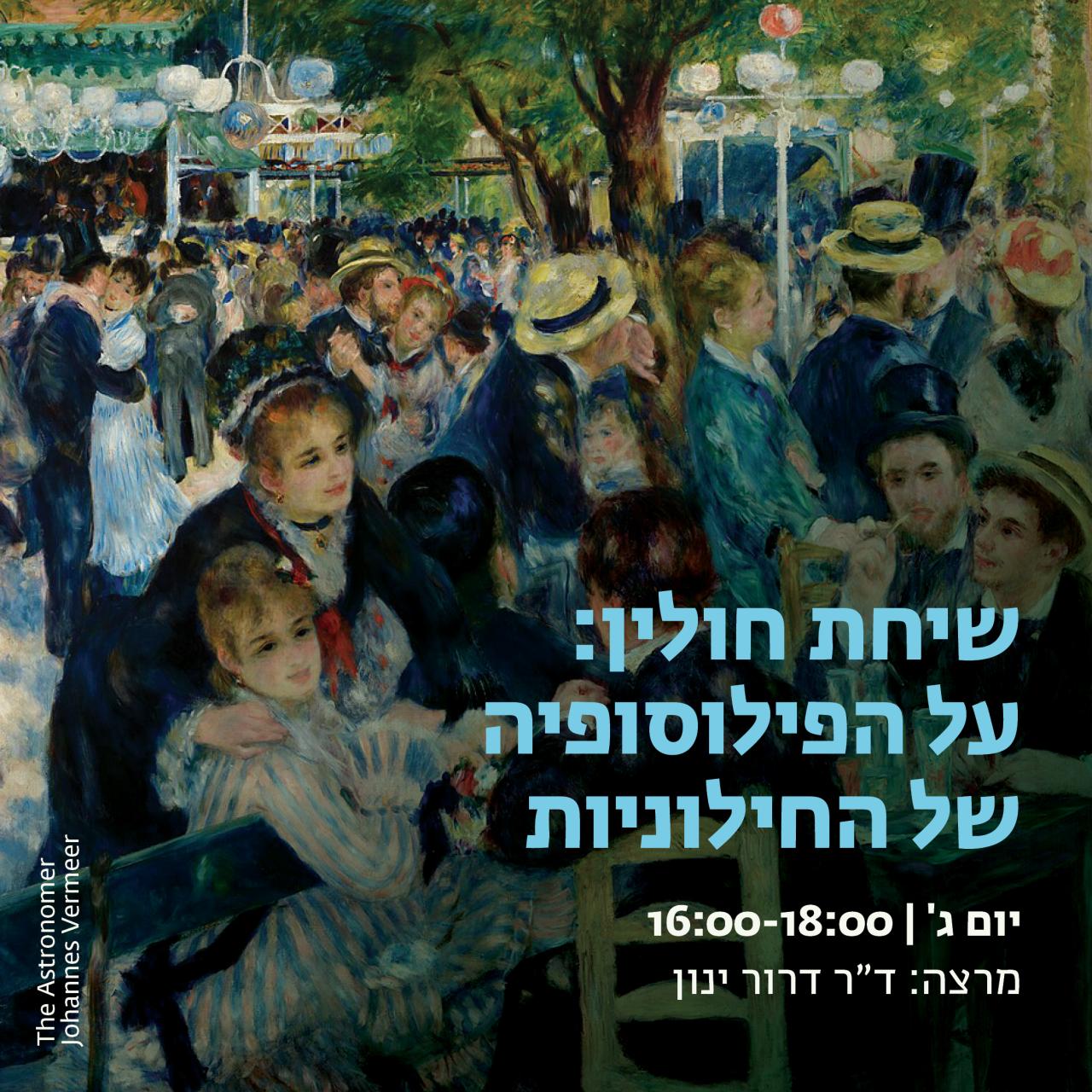 ד״ר דרור ינון קורס שיחת חולין: על הפילוסופיה של החילוניות