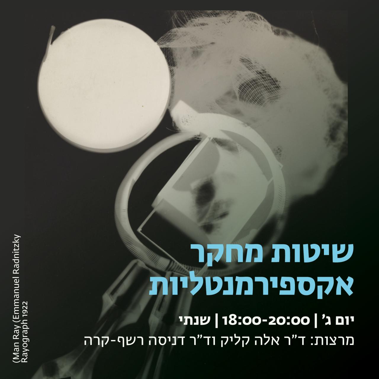 שיטות מחקר אקספירמנטליות אלה קליק פרשנות ותרבות