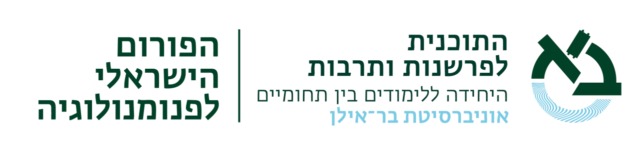 הפורום הישראלי לפנומנולוגיה
