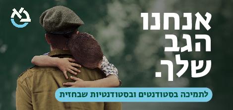 חיל מחזיק ילד עם כיתוב - אנחנו הגב שלך